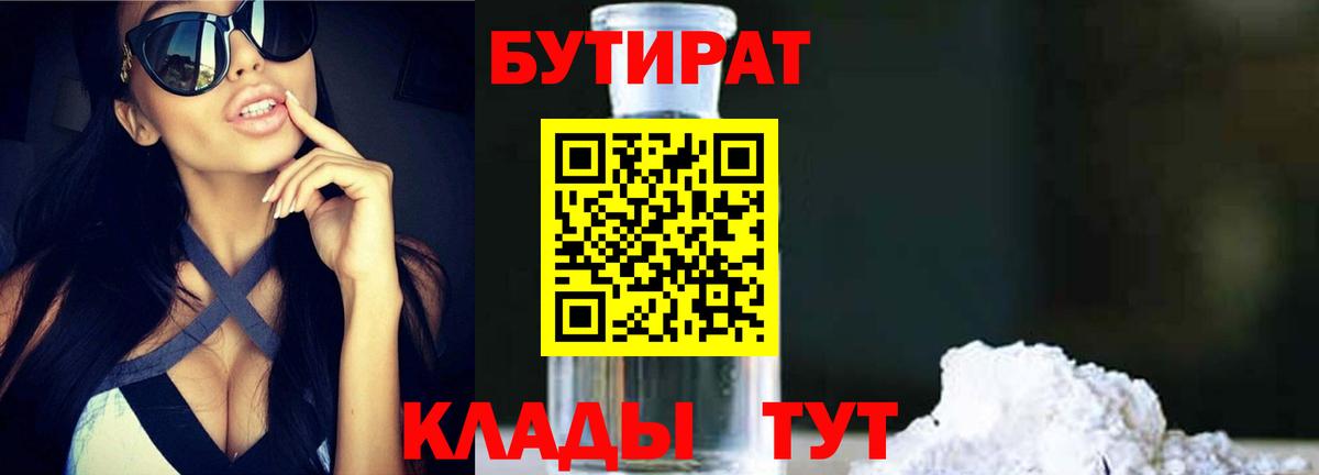 Нижний Новгород  Бутират BDO 33%  Вход с VPN 